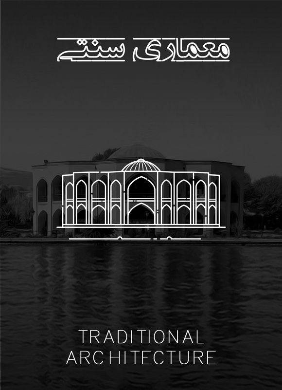 معماری ایرانی اسلامی آرچی لرن
