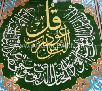 کاشی زیارت عاشورا