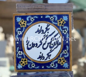 کاشی نستعلیق